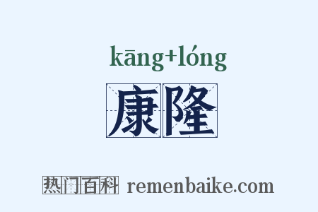 康隆是什么意思的图片